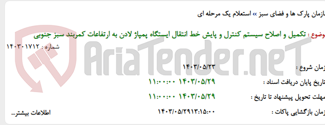 تصویر کوچک آگهی تکمیل و اصلاح سیستم کنترل و پایش خط انتقال ایستگاه پمپاژ لادن به ارتفاعات کمربند سبز جنوبی