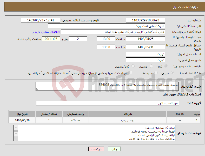 تصویر کوچک آگهی نیاز انتخاب تامین کننده-بوستر پمپ طبق لیست پیوست به شماره درخواست 536028