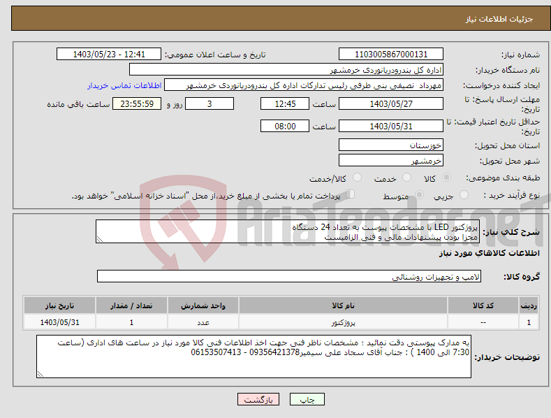 تصویر کوچک آگهی نیاز انتخاب تامین کننده-پروژکتور LED با مشخصات پیوست به تعداد 24 دستگاه مجزا بودن پیشنهادات مالی و فنی الزامیست