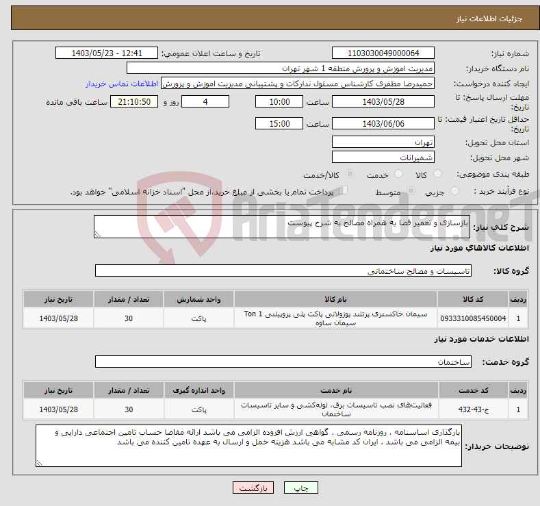 تصویر کوچک آگهی نیاز انتخاب تامین کننده-بازسازی و تعمیر فضا به همراه مصالح به شرح پیوست 