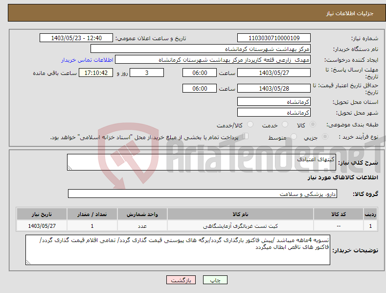 تصویر کوچک آگهی نیاز انتخاب تامین کننده-کیتهای اعتیادی