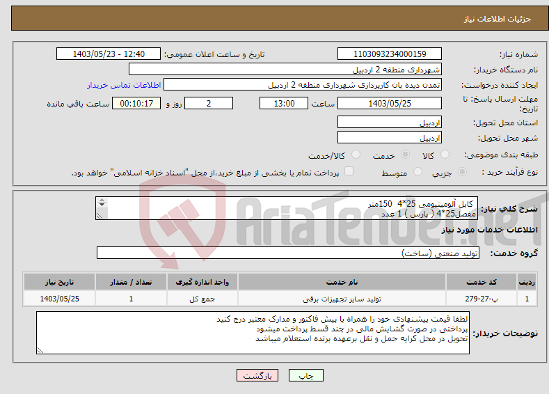 تصویر کوچک آگهی نیاز انتخاب تامین کننده- کابل آلومینیومی 25*4 150متر مفصل25*4 ( پارس ) 1 عدد سرسیم نمره 25 4 عدد مدارک پیوست / مشابه کد خدمتی 