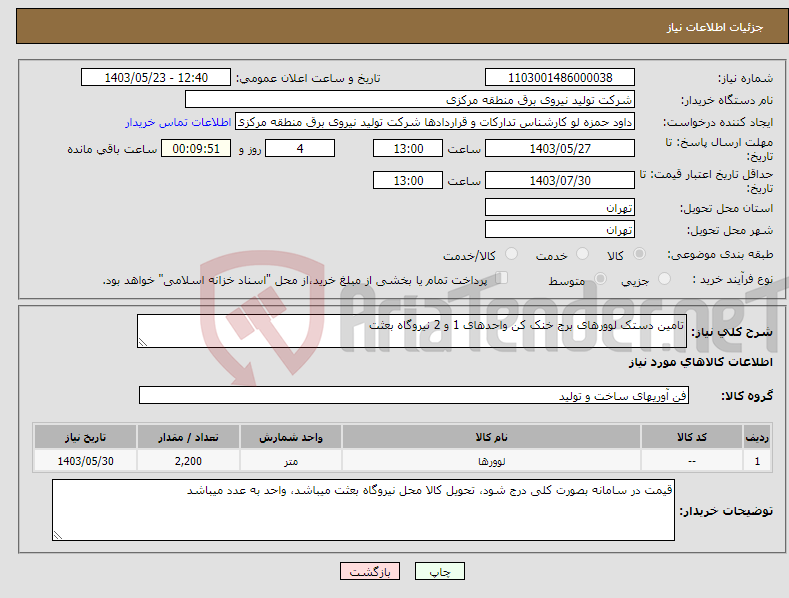 تصویر کوچک آگهی نیاز انتخاب تامین کننده-تامین دستک لوورهای برج خنک کن واحدهای 1 و 2 نیروگاه بعثت