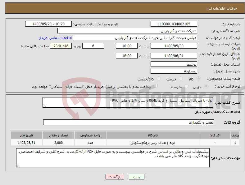 تصویر کوچک آگهی نیاز انتخاب تامین کننده-لوله با متریال استانیل استیل و گرید 904L و سایز 1/4 و عایق PVC