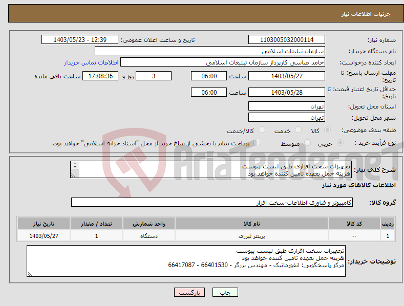 تصویر کوچک آگهی نیاز انتخاب تامین کننده-تجهیزات سخت افزاری طبق لیست پیوست هزینه حمل بعهده تامین کننده خواهد بود 