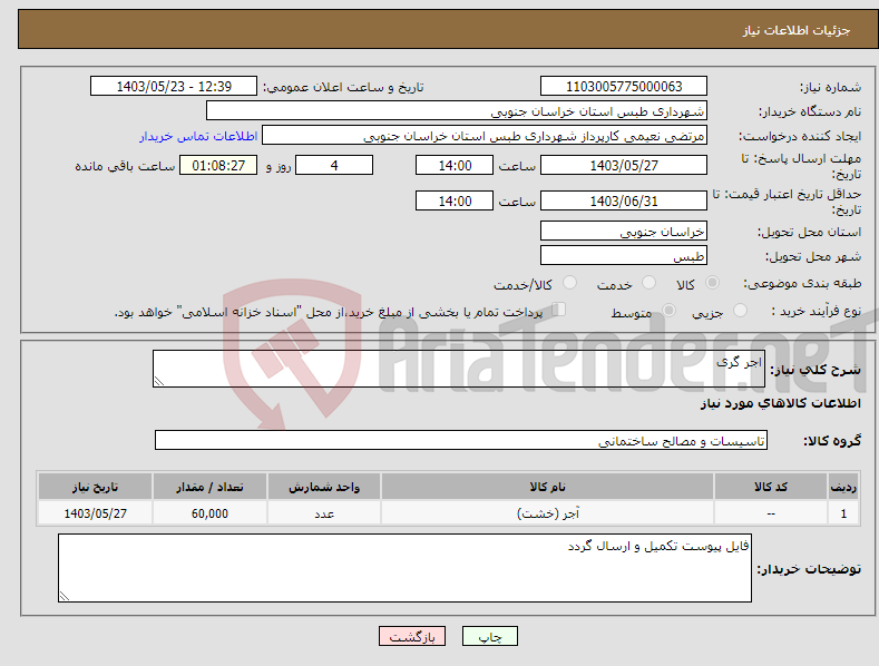 تصویر کوچک آگهی نیاز انتخاب تامین کننده-اجر گری 