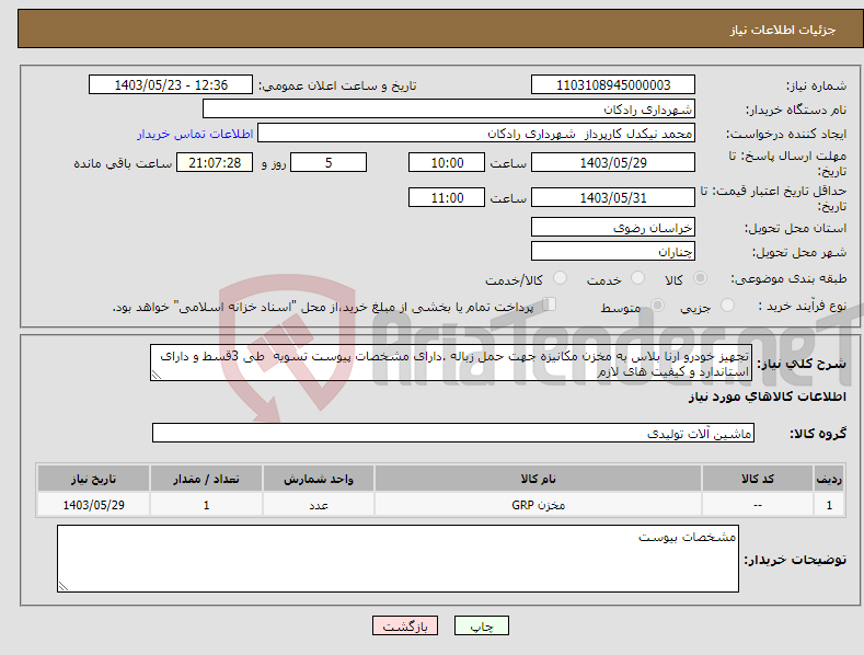 تصویر کوچک آگهی نیاز انتخاب تامین کننده-تجهیز خودرو ارنا بلاس به مخزن مکانیزه جهت حمل زباله .دارای مشخصات پیوست تسویه طی 3قسط و دارای استاندارد و کیفیت های لازم