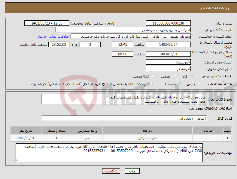 تصویر کوچک آگهی نیاز انتخاب تامین کننده-کابل مخابراتی 50 زوج ژله فیلد 04 به تعداد و طبق مشخصات فنی مجزا بودن پیشنهاد فنی مالی الزامیست