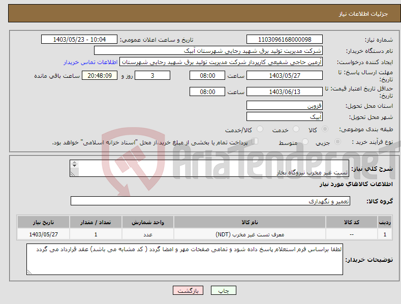 تصویر کوچک آگهی نیاز انتخاب تامین کننده- تست غیر مخرب نیروگاه بخار 