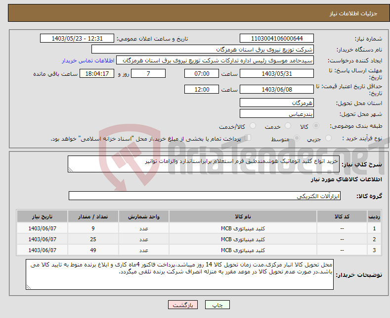 تصویر کوچک آگهی نیاز انتخاب تامین کننده-خرید انواع کلید اتوماتیک هوشمندطبق فرم استعلام برابراستاندارد والزامات توانیر 