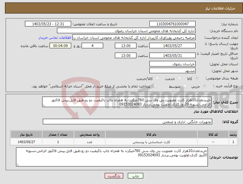 تصویر کوچک آگهی نیاز انتخاب تامین کننده-خریدتعداد10هزار کارت عضویت پی وی سی 760میکرن به همراه چاپ باکیفیت دو رو.طبق فایل.پیش فاکتور الزامی.تسویه 20روز کاری.اولویت بومی.بردبار 09153024093