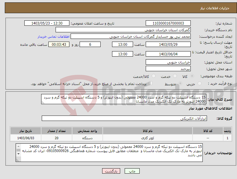 تصویر کوچک آگهی نیاز انتخاب تامین کننده-15 دستگاه اسپیلت دو تیکه گرم و سرد 24000 معمولی (بدون اینورتر) و 5 دستگاه اسپیلت دو تیکه گرم و سرد 24000 اینورتر به مارک تک الکتریک مدل مانسانا 