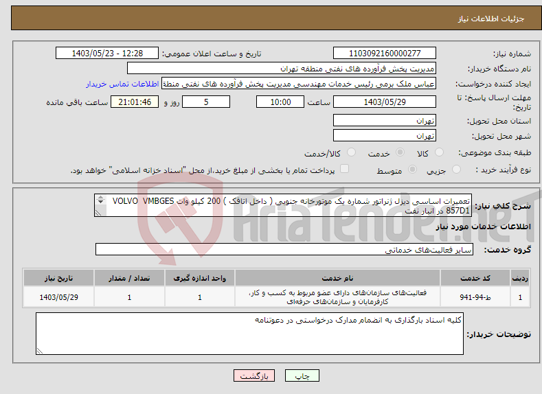 تصویر کوچک آگهی نیاز انتخاب تامین کننده-تعمیرات اساسی دیزل ژنراتور شماره یک موتورخانه جنوبی ( داخل اتاقک ) 200 کیلو وات VOLVO VMBGES 857D1 در انبار نفت 