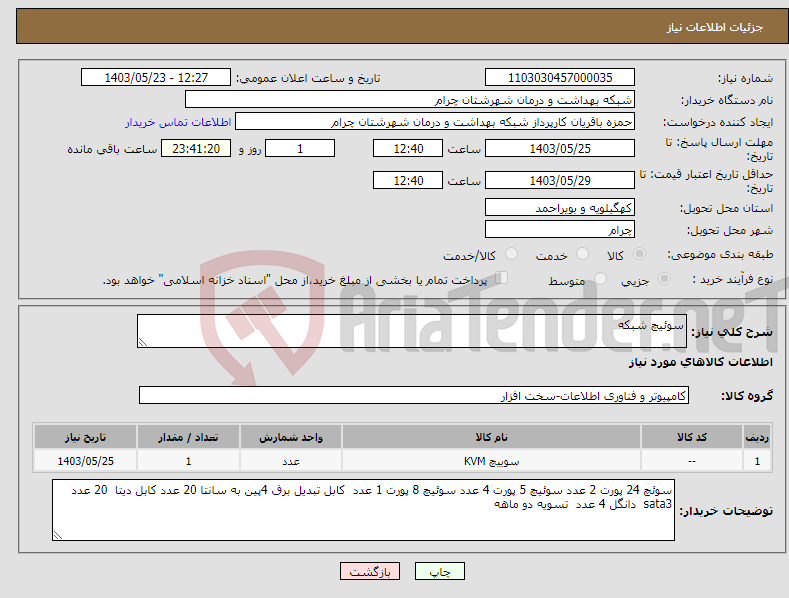 تصویر کوچک آگهی نیاز انتخاب تامین کننده-سوئیچ شبکه 