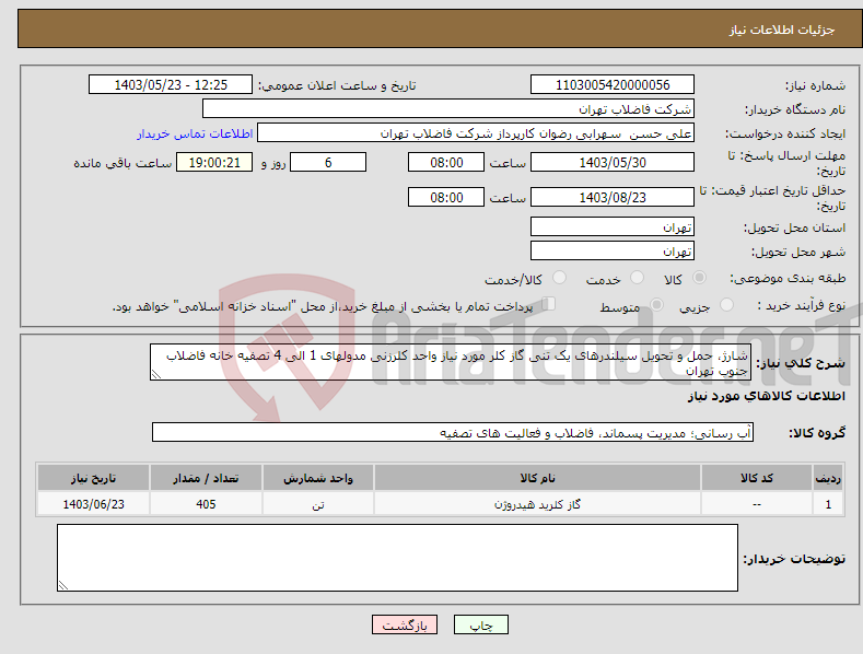 تصویر کوچک آگهی نیاز انتخاب تامین کننده-شارژ، حمل و تحویل سیلندرهای یک تنی گاز کلر مورد نیاز واحد کلرزنی مدولهای 1 الی 4 تصفیه خانه فاضلاب جنوب تهران 