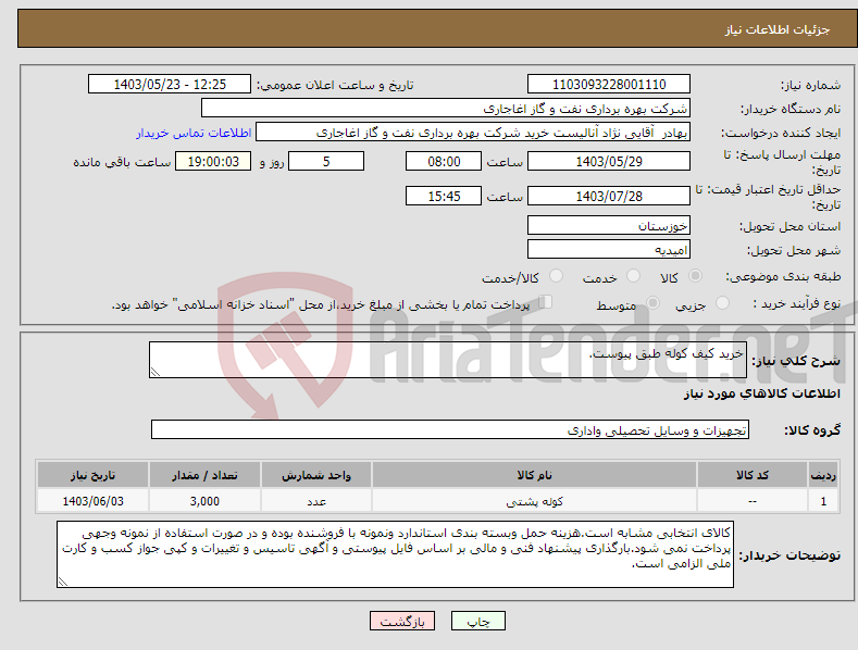 تصویر کوچک آگهی نیاز انتخاب تامین کننده-خرید کیف کوله طبق پیوست.