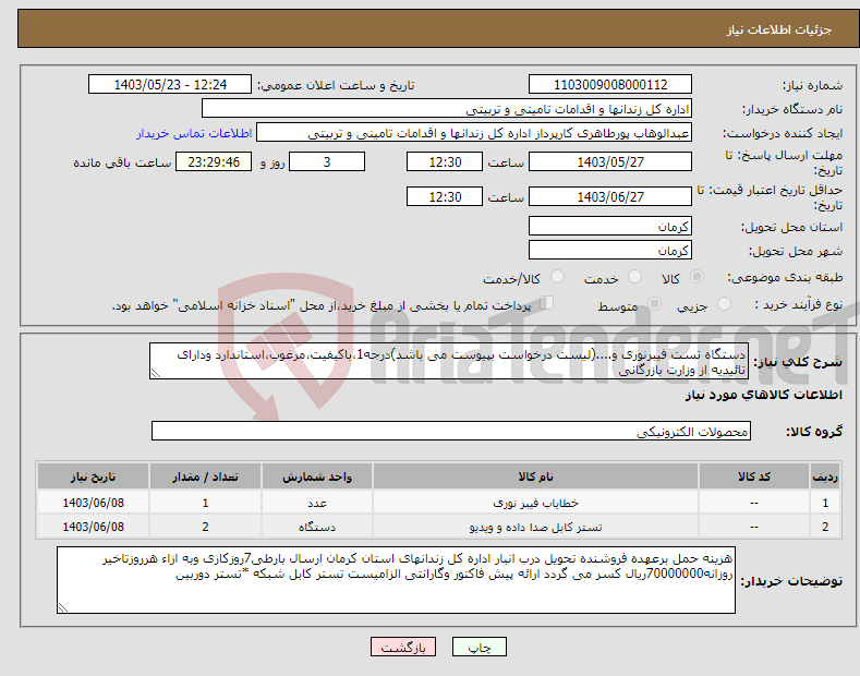 تصویر کوچک آگهی نیاز انتخاب تامین کننده-دستگاه تست فیبرنوری و....(لیست درخواست بپیوست می باشد)درجه1،باکیفیت،مرغوب،استاندارد ودارای تائیدیه از وزارت بازرگانی