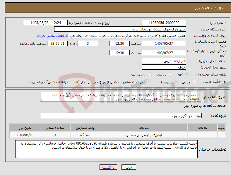 تصویر کوچک آگهی نیاز انتخاب تامین کننده-استعلام خرید آبخوری جنس سنگ کریستال و بتنی جهت نصب در پیاده روهای امام حسن (ع) و خیابان طالقانی و خیابان شریعتی مطابق مشخصات فایل پیوستی