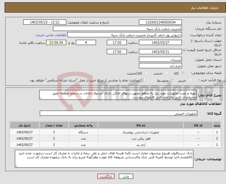 تصویر کوچک آگهی نیاز انتخاب تامین کننده-تهیه و نصب تجهیزات مورد نیاز به منظور تجهیز دربهای اماکن دارای صندوق امانات در سطح منطقه طبق مشخصات فنی والزامات فنی فایلهای پیوست