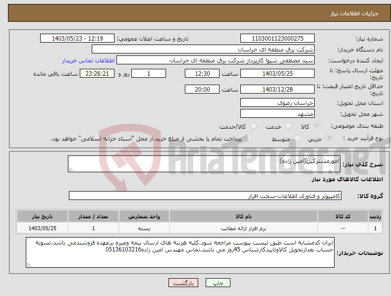 تصویر کوچک آگهی نیاز انتخاب تامین کننده-امورمشترکین(امین زاده)