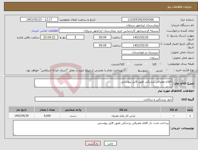 تصویر کوچک آگهی نیاز انتخاب تامین کننده-اقلام مصرفی پزشکی طبق فایل پیوستی