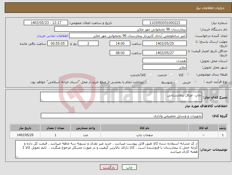 تصویر کوچک آگهی نیاز انتخاب تامین کننده-چاپ اوراق بیمارستانی