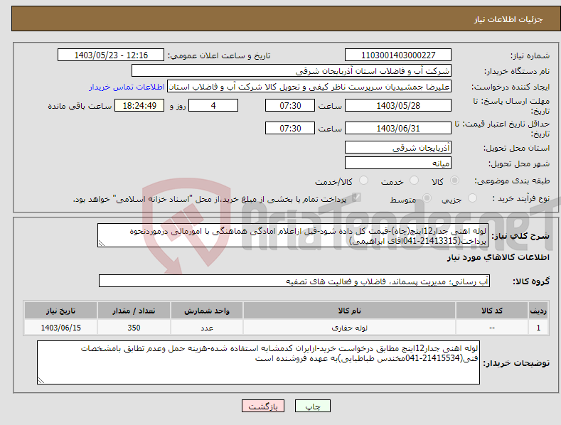 تصویر کوچک آگهی نیاز انتخاب تامین کننده-لوله اهنی جدار12اینچ(چاه)-قیمت کل داده شود-قبل ازاعلام امادگی هماهنگی با امورمالی درموردنحوه پرداخت(21413315-041اقای ابراهیمی)