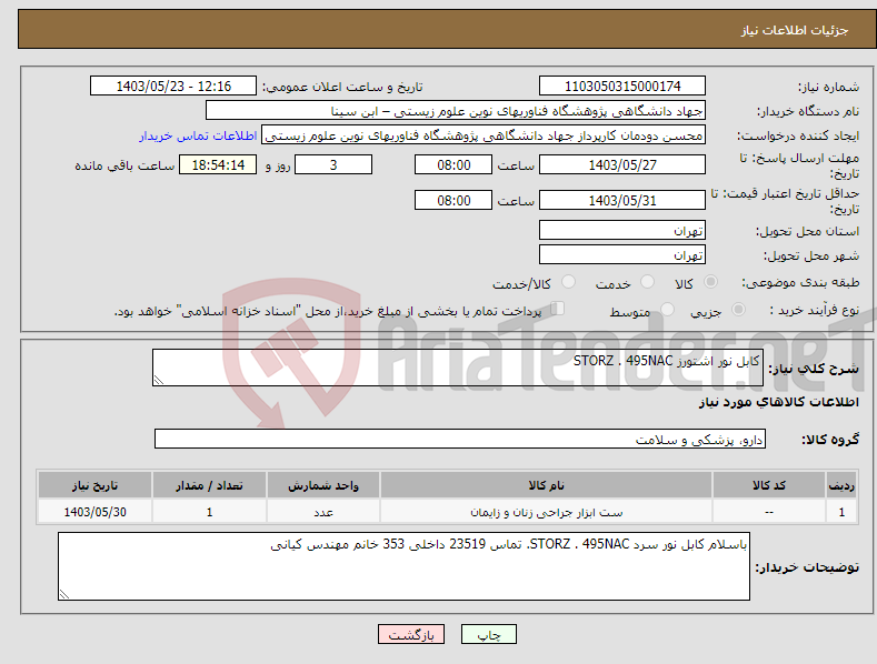 تصویر کوچک آگهی نیاز انتخاب تامین کننده-کابل نور اشتورز STORZ . 495NAC