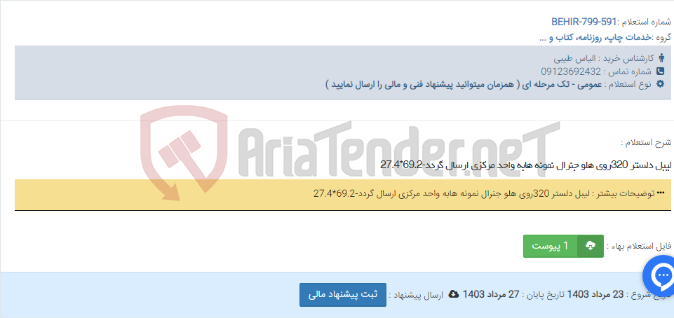 تصویر کوچک آگهی لیبل دلستر 320روی هلو جنرال نمونه هابه واحد مرکزی ارسال گردد-69.2*27.4