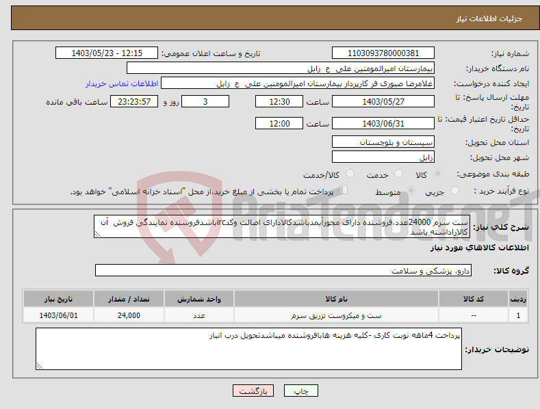 تصویر کوچک آگهی نیاز انتخاب تامین کننده-ست سرم 24000عدد،فروشنده دارای مجوزآیمدباشدکالادارای اصالت وکدircباشدفروشنده نمایندگی فروش آن کالاراداشته باشد