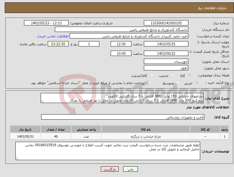 تصویر کوچک آگهی نیاز انتخاب تامین کننده-چراغهای خیابانی 150 وات SMD آفتابی با 5 سال گارانتی 20عدد پروژکتور 300 وات SMD آفتابی با 5 سال گارانتی 20عدد تحویل در محل با نور طبیعی یا نچرال 