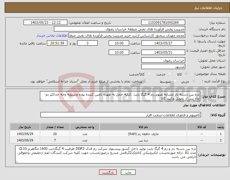 تصویر کوچک آگهی نیاز انتخاب تامین کننده-ذره بین دسته دار مشابه تصویر،رم 4 گیگا بایت ،کرایه حمل به عهده تامین کننده بوده وتسویه وجه حداکثر دو ماه پس از تحویل وتایید کالا