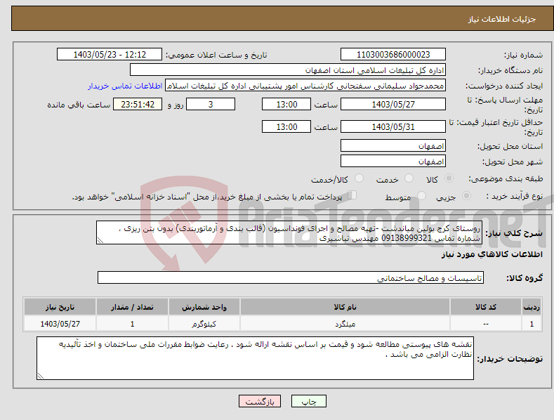 تصویر کوچک آگهی نیاز انتخاب تامین کننده-روستای کرچ بوئین میاندشت -تهیه مصالح و اجرای فونداسیون (قالب بندی و آرماتوربندی) بدون بتن ریزی ، شماره تماس 09138999321 مهندس تباشیری