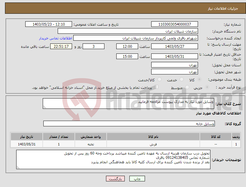 تصویر کوچک آگهی نیاز انتخاب تامین کننده-وسایل مورد نیاز به مدارک پیوست مراجعه فرمایید 