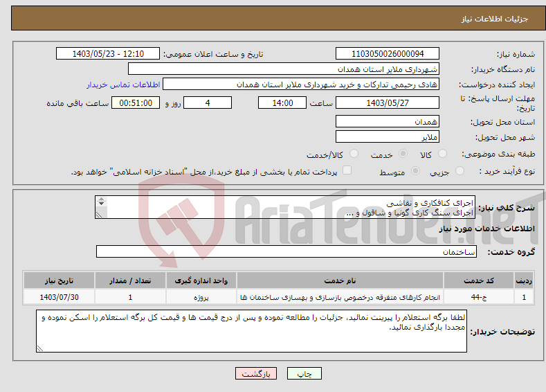 تصویر کوچک آگهی نیاز انتخاب تامین کننده-اجرای کنافکاری و نقاشی اجرای سنگ کاری گونیا و شاقول و ... مطابق شرح مندرجات موجود در برگ استعلام پیوست جهت ساختمان تجاری میدان بهارستان 