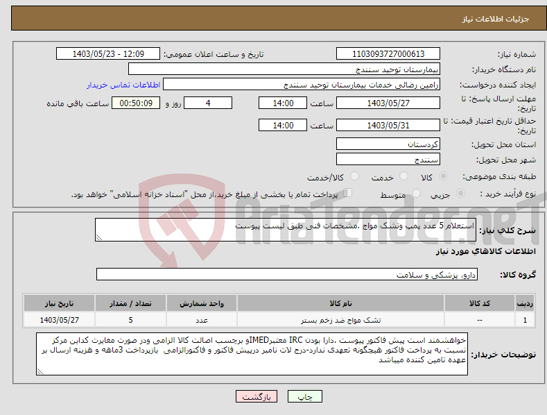 تصویر کوچک آگهی نیاز انتخاب تامین کننده-استعلام 5 عدد پمپ وتشک مواج .مشخصات فنی طبق لیست پیوست