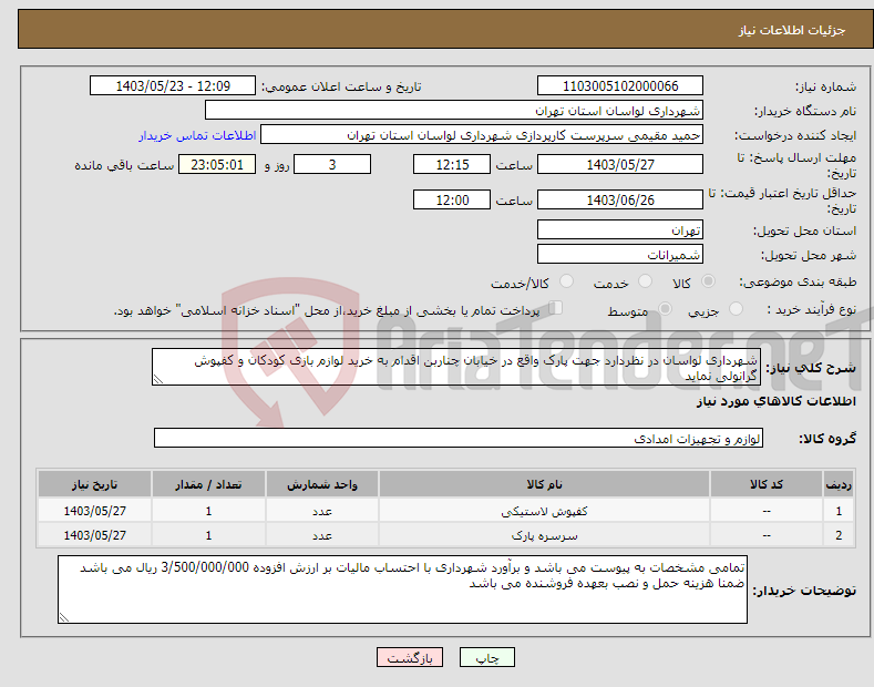 تصویر کوچک آگهی نیاز انتخاب تامین کننده-شهرداری لواسان در نظردارد جهت پارک واقع در خیابان چناربن اقدام به خرید لوازم بازی کودکان و کفپوش گرانولی نماید