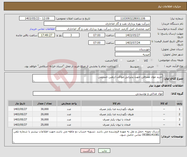 تصویر کوچک آگهی نیاز انتخاب تامین کننده-خرید مواد مصرفی جهت پذیرایی مواکب اربعین حسینی