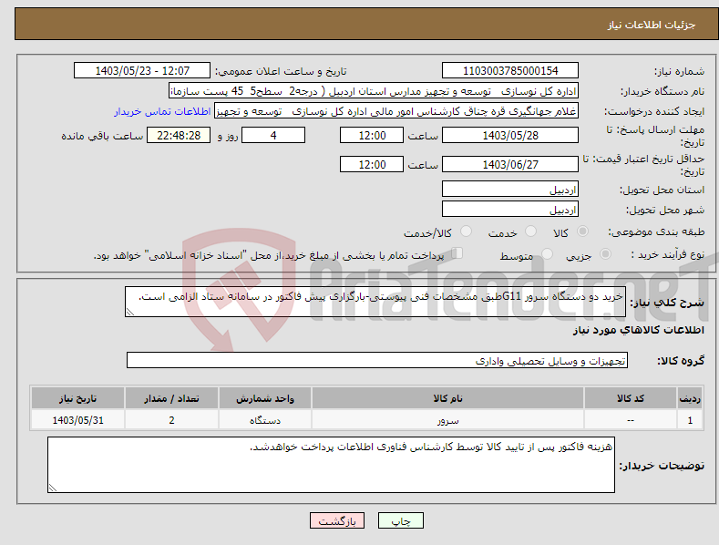 تصویر کوچک آگهی نیاز انتخاب تامین کننده-خرید دو دستگاه سرور G11طبق مشخصات فنی پیوستی-بارگزاری پیش فاکتور در سامانه ستاد الزامی است.