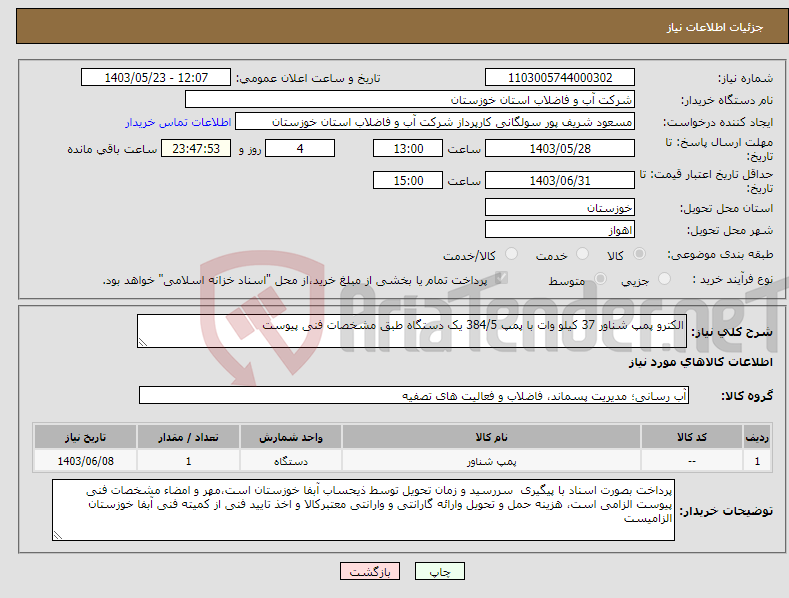 تصویر کوچک آگهی نیاز انتخاب تامین کننده-الکترو پمپ شناور 37 کیلو وات با پمپ 384/5 یک دستگاه طبق مشخصات فنی پیوست 