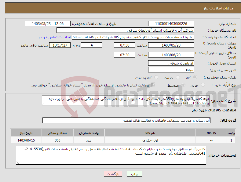 تصویر کوچک آگهی نیاز انتخاب تامین کننده-لوله کالمن3 اینچ به متراژ350متر-قیمت کل داده شود-قبل ازاعلام امادگی هماهنگی با امورمالی درموردنحوه پرداخت(21413315-041اقای ابراهیمی)