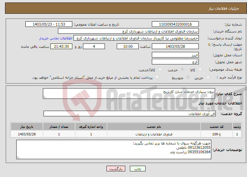 تصویر کوچک آگهی نیاز انتخاب تامین کننده-برون سپاری خدمات شارژ کارتریج