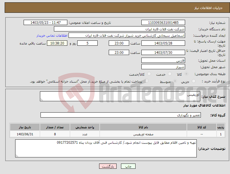 تصویر کوچک آگهی نیاز انتخاب تامین کننده-اوریفیس 