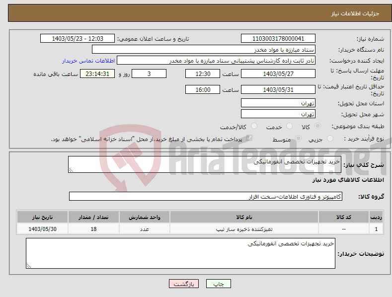 تصویر کوچک آگهی نیاز انتخاب تامین کننده-خرید تجهیزات تخصصی انفورماتیکی 