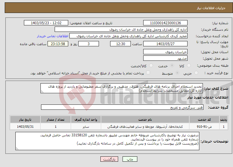 تصویر کوچک آگهی نیاز انتخاب تامین کننده-تجدید استعلام اجرای برنامه های فرهنگی، هنری، مذهبی و برگزاری سفر مطبوعاتی و بازدید از پروژه های اداره کل(مطابق مشخصات شرایط استعلام)