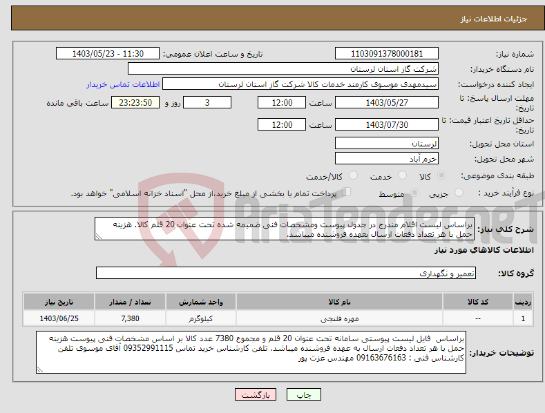 تصویر کوچک آگهی نیاز انتخاب تامین کننده-براساس لیست اقلام مندرج در جدول پیوست ومشخصات فنی ضمیمه شده تحت عنوان 20 قلم کالا. هزینه حمل با هر تعداد دفعات ارسال بعهده فروشنده میباشد.