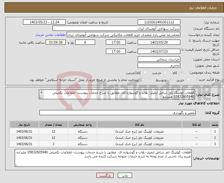 تصویر کوچک آگهی نیاز انتخاب تامین کننده-قطعات کولینگ تاور شامل ایمپلر- هاب و گوشواره ای مطابق با شرح خدمات پیوست- اطلاعات تکمیلی 05832605940 علیزاده 