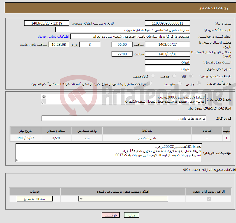 تصویر کوچک آگهی نیاز انتخاب تامین کننده-تعداد3591عددشیر200CCپرچرب هزینه حمل بعهده فروشنده-محل تحویل شعبه16تهران تسویه و پرداخت بعد از ارسال فرم مالی مودیان به کد0017