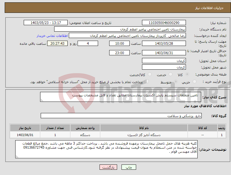 تصویر کوچک آگهی نیاز انتخاب تامین کننده- تامین متعلقات سیستم پایش اکسیژن بیمارستان مطابق تعداد و فایل مشخصات پیوست 