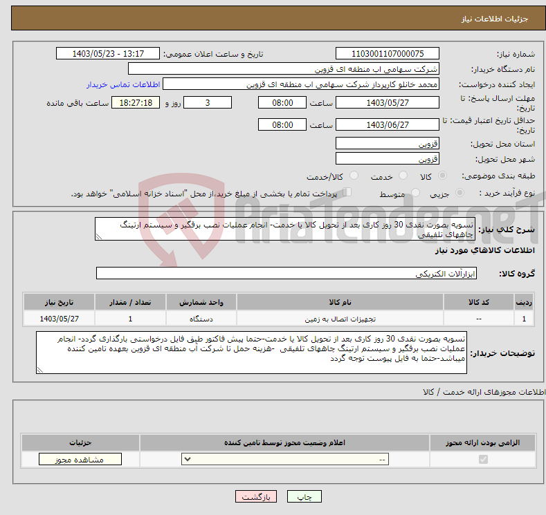 تصویر کوچک آگهی نیاز انتخاب تامین کننده-تسویه بصورت نقدی 30 روز کاری بعد از تحویل کالا یا خدمت- انجام عملیات نصب برقگیر و سیستم ارتینگ چاههای تلفیقی 